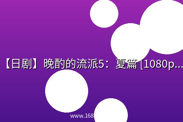 【日剧】晚酌的流派5：夏篇 [1080p 日语中字资源]
