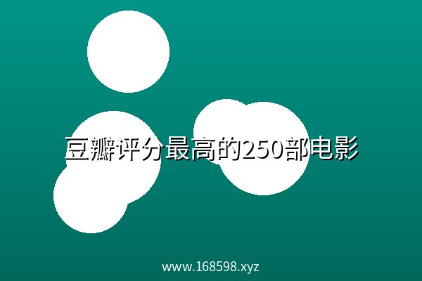 豆瓣评分最高的250部<a href=