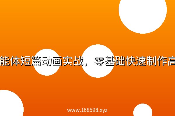 🔥智能体短篇动画实战，零基础快速制作高质量动画