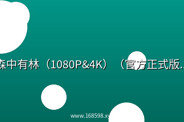 森中有林(1080P&4K)(官方正式版) 森中有林(1080P&4K)(官方正式版)