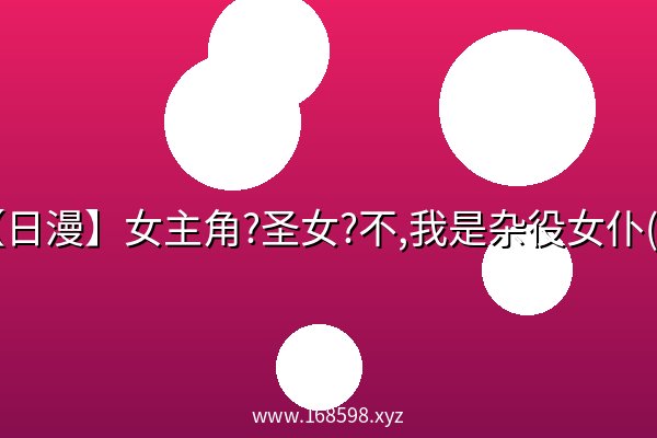 【日漫】女主角?圣女?不,我是杂役女仆(2026) 1080p 日语中字资源