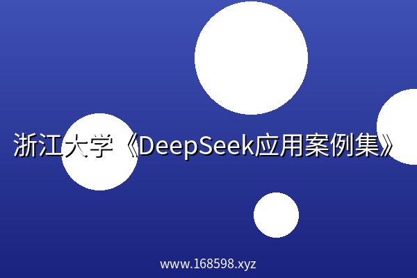 浙江大学《DeepSeek应用案例集》