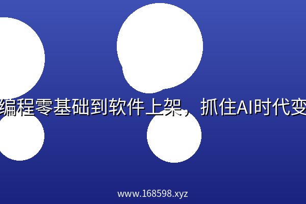 AI编程零基础到软件上架,抓住AI时代变现机会 AI编程零基础到软件上架,抓住AI时代变现机会
