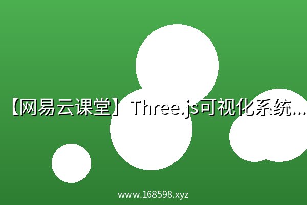 【网易云课堂】Three.js可视化系统课程WebGL【42章完结】 【网易云课堂】Three.js可视化系统课程WebGL【42章完结】