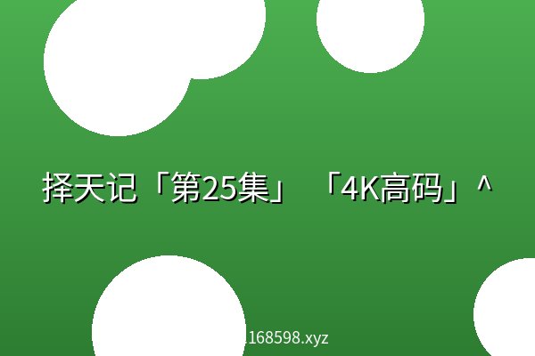 择天记「第25集」 「4K高码」^