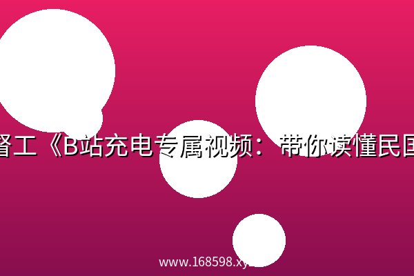 马督工《B站充电专属视频:带你读懂民国》 马督工《B站充电专属视频:带你读懂民国》