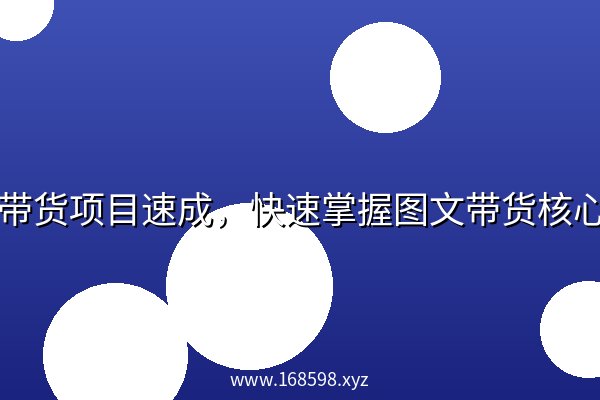 图文带货项目速成,快速掌握图文带货核心技巧 图文带货项目速成,快速掌握图文带货核心技巧