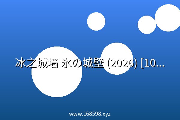 冰之城墙 氷の城壁 (2026) [1080P] [内封多国字幕] [全14集]