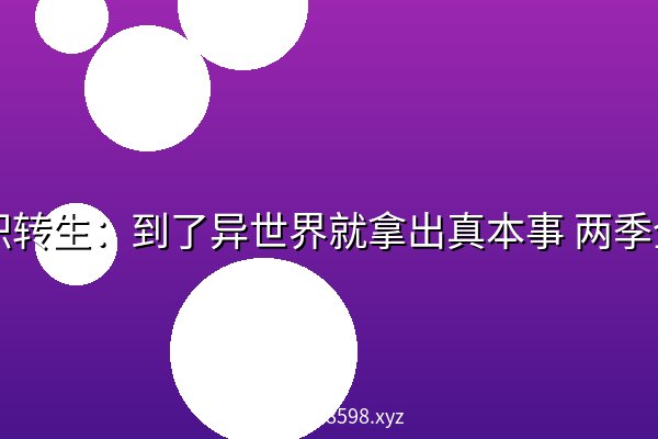 无职转生:到了异世界就拿出真本事 两季全【4K&1080p】 无职转生:到了异世界就拿出真本事 两季全【4K&1080p】
