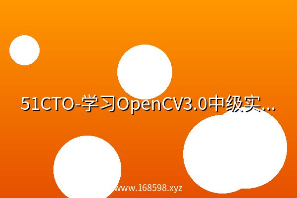51CTO-学习OpenCV3.0中级实战视频课程 51CTO-学习OpenCV3.0中级实战视频课程