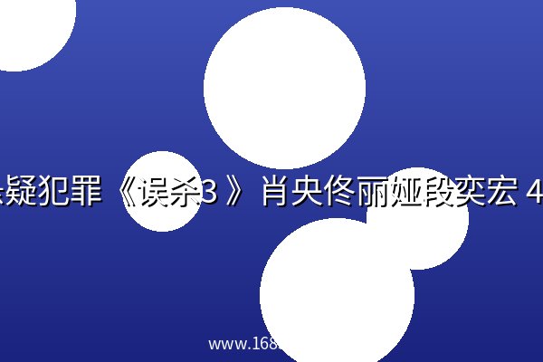 悬疑犯罪《误杀3 》肖央佟丽娅段奕宏 4K正式版 悬疑犯罪《误杀3 》肖央佟丽娅段奕宏 4K正式版