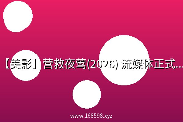 【美影】营救夜莺(2026) 流媒体正式版 【美影】营救夜莺(2026) 流媒体正式版