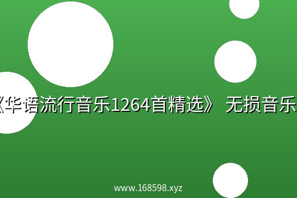 《华语流行音乐1264首精选》 无损音乐 [FLAC] [33GB]