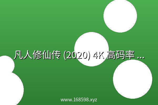 凡人修仙传 (2020) 4K 高码率 更181集