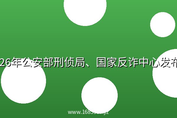 2026年公安部刑侦局、国家反诈中心发布视频（十大类）