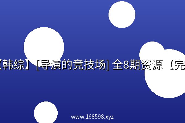【韩综】[导演的竞技场] 全8期资源【完结】
