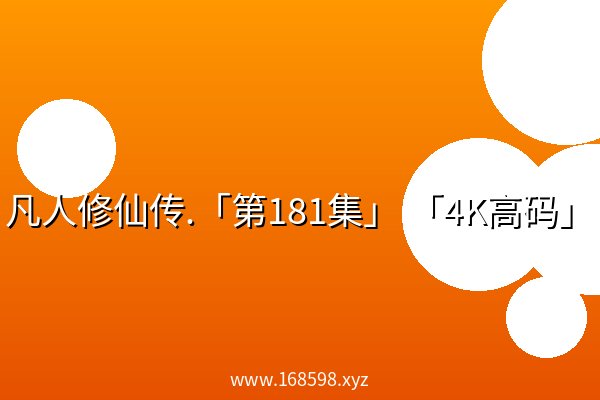 凡人修仙传.「第181集」 「4K高码」 凡人修仙传.「第181集」 「4K高码」
