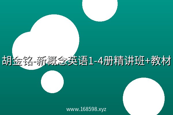 胡金铭-新概念英语1-4册精讲班+教材