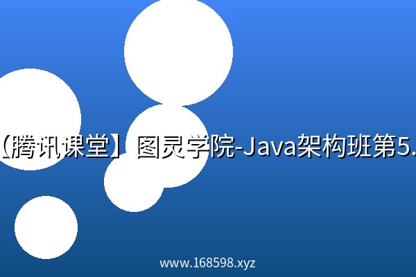 【腾讯课堂】图灵学院-Java架构班第5期 【腾讯课堂】图灵学院-Java架构班第5期