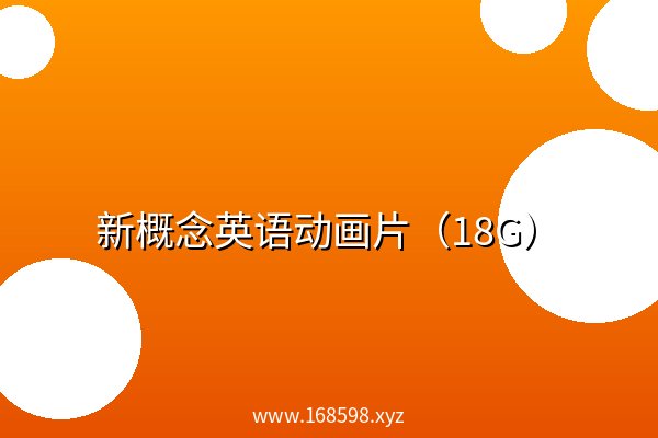 新概念英语动画片(18G) 新概念英语动画片(18G)