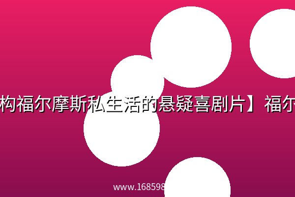 【解构福尔摩斯私生活的悬疑喜剧片】福尔摩斯秘史【1970】BD1080P [中英字幕]