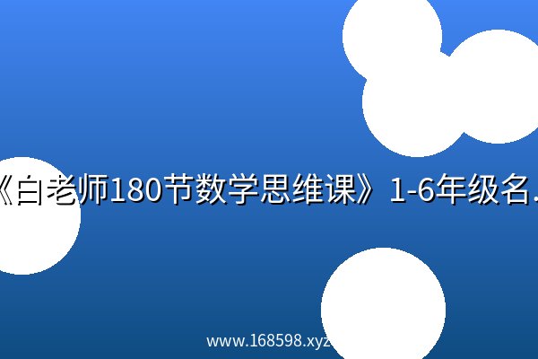《白老师180节数学思维课》1-6年级名师学习方法+提分秘籍 《白老师180节数学思维课》1-6年级名师学习方法+提分秘籍