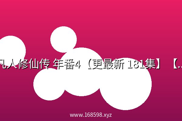 凡人修仙传 年番4【更最新 181集】【4K 高码率】