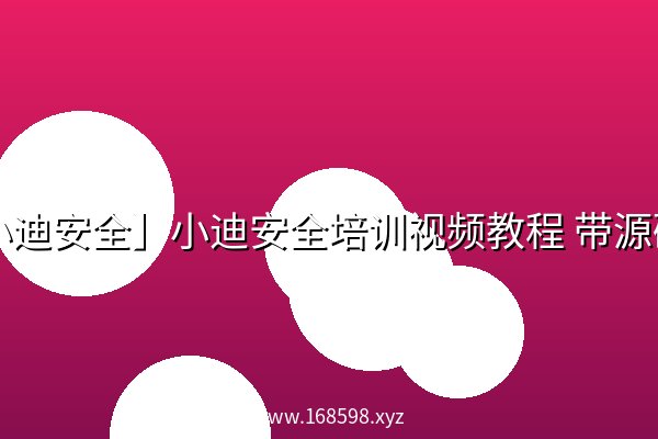 【小迪安全】小迪安全培训视频教程 带源码课件 【小迪安全】小迪安全培训视频教程 带源码课件