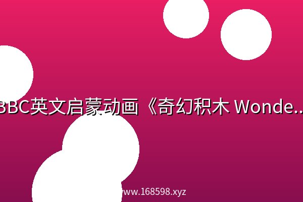 BBC英文启蒙动画《奇幻积木 Wonderblocks》