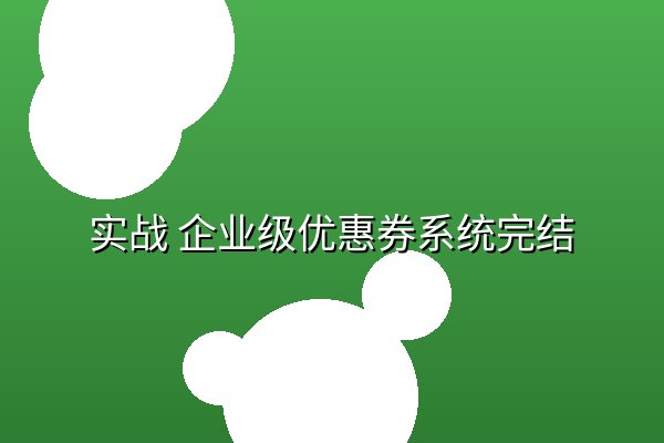 实战 企业级优惠券系统完结