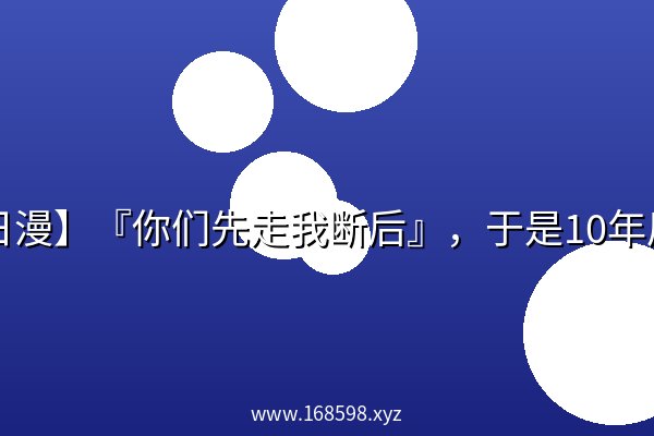 【日漫】『你们先走我断后』,于是10年后我成为了传说【更新中】日语中字资源 【日漫】『你们先走我断后』,于是10年后我成为了传说【更新中】日语中字资源
