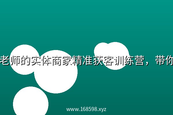 李白老师的实体商家精准获客训练营，带你学习简单落地的获客秘籍