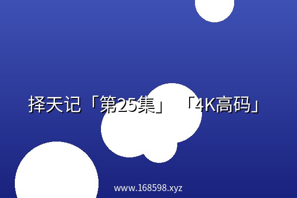 择天记「第25集」 「4K高码」 择天记「第25集」 「4K高码」