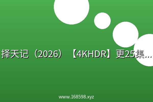 择天记(2026)【4KHDR】更25集 臻享 择天记(2026)【4KHDR】更25集 臻享