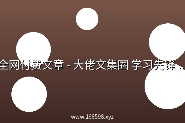 全网付费文章 - 大佬文集圈 学习先锋 精选研报 7月3日更新 全网付费文章 - 大佬文集圈 学习先锋 精选研报 7月3日更新