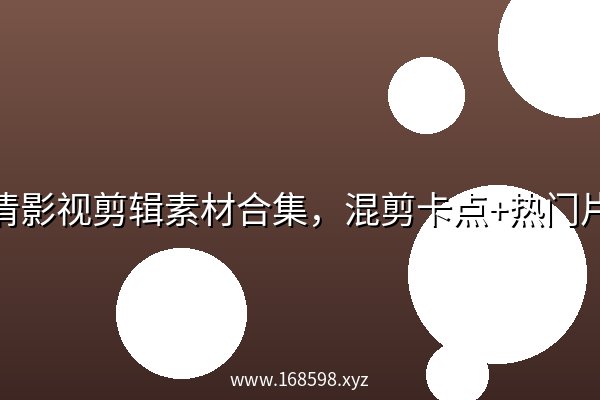 高清影视剪辑素材合集,混剪卡点+热门片段 高清影视剪辑素材合集,混剪卡点+热门片段