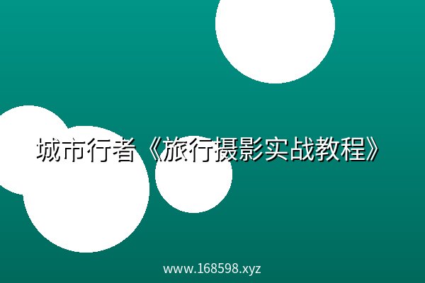 城市行者《旅行摄影实战教程》