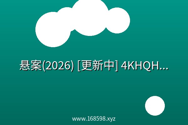 悬案(2026) [更新中] 4KHQHDR60FPS