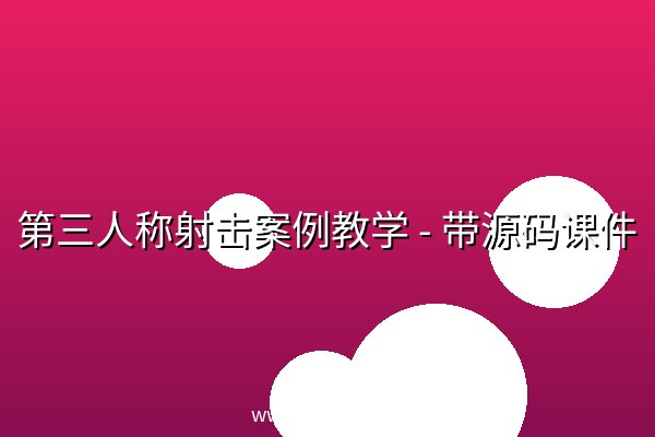 第三人称射击案例教学 – 带源码课件