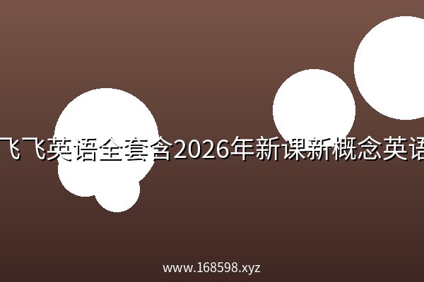 刘飞飞英语全套含2026年新课新概念英语语法 刘飞飞英语全套含2026年新课新概念英语语法