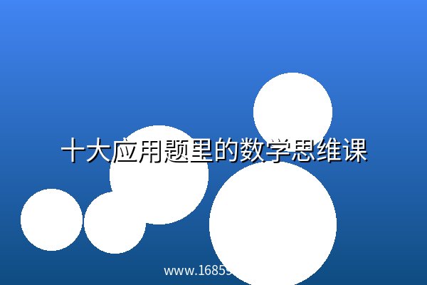 十大应用题里的数学思维课 十大应用题里的数学思维课