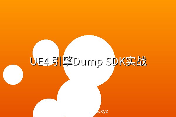 UE4 引擎Dump SDK实战 UE4 引擎Dump SDK实战