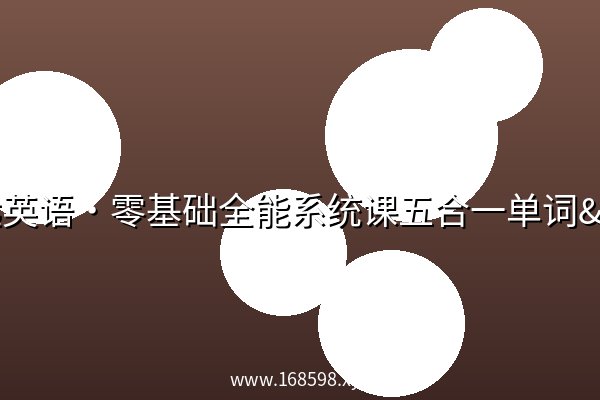 斯远英语·零基础全能系统课五合一单词&听说 144节 斯远英语·零基础全能系统课五合一单词&听说 144节