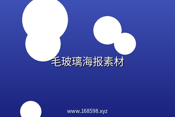 毛玻璃海报素材