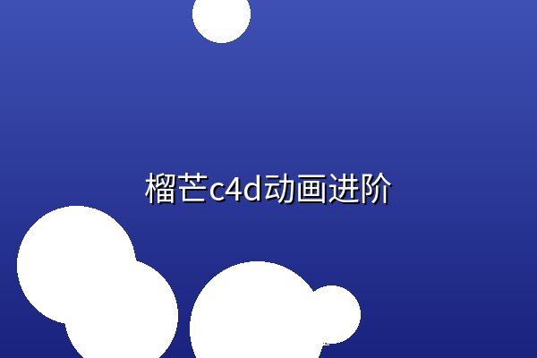 榴芒c4d动画进阶 榴芒c4d动画进阶