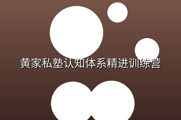 黄家私塾认知体系精进训练营 黄家私塾认知体系精进训练营
