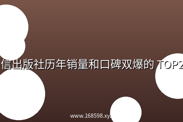 中信出版社历年销量和口碑双爆的 TOP25 神作