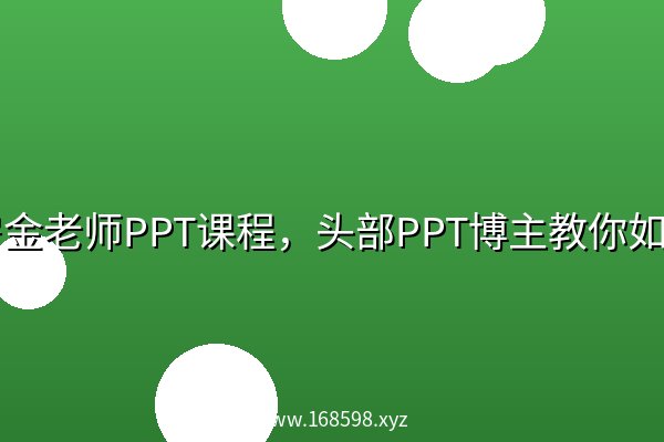 房金老师PPT课程,头部PPT博主教你如何进阶你的PPT技能 房金老师PPT课程,头部PPT博主教你如何进阶你的PPT技能