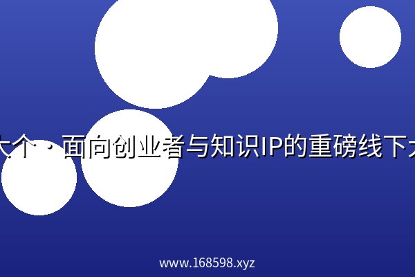 马大个·面向创业者与知识IP的重磅线下大课PDF笔记 马大个·面向创业者与知识IP的重磅线下大课PDF笔记