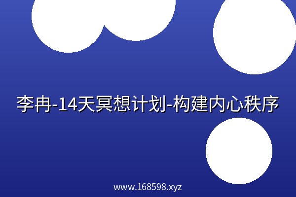 李冉-14天冥想计划-构建内心秩序
